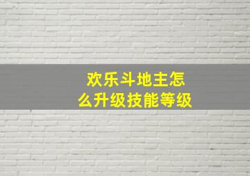 欢乐斗地主怎么升级技能等级