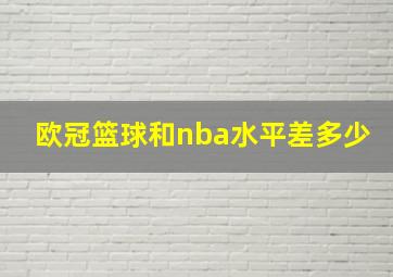 欧冠篮球和nba水平差多少