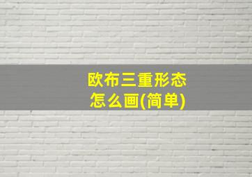 欧布三重形态怎么画(简单)