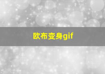 欧布变身gif