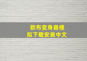 欧布变身器模拟下载安装中文