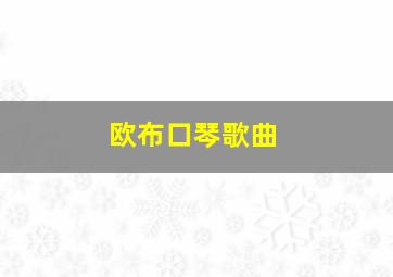 欧布口琴歌曲