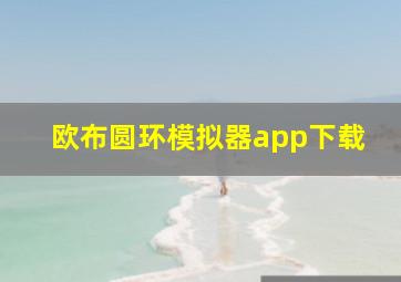 欧布圆环模拟器app下载