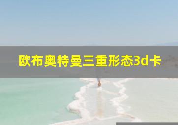 欧布奥特曼三重形态3d卡