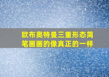 欧布奥特曼三重形态简笔画画的像真正的一样