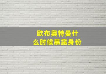 欧布奥特曼什么时候暴露身份