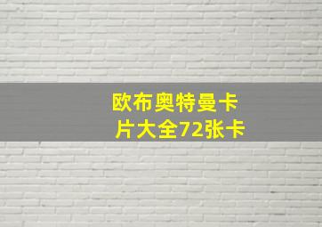 欧布奥特曼卡片大全72张卡