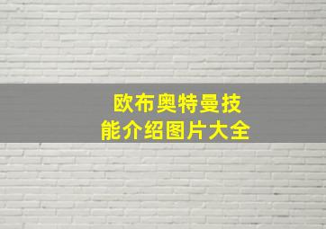 欧布奥特曼技能介绍图片大全