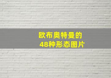 欧布奥特曼的48种形态图片