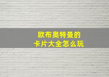 欧布奥特曼的卡片大全怎么玩