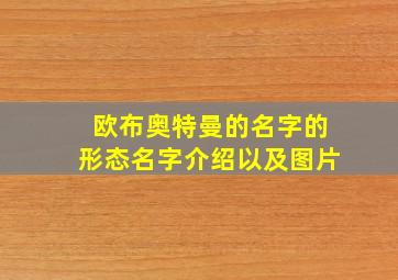 欧布奥特曼的名字的形态名字介绍以及图片