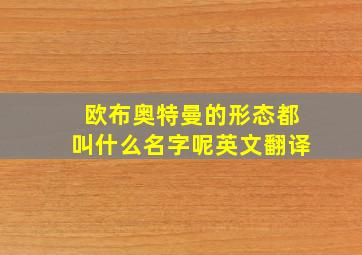 欧布奥特曼的形态都叫什么名字呢英文翻译