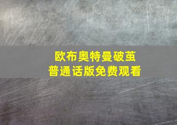 欧布奥特曼破茧普通话版免费观看