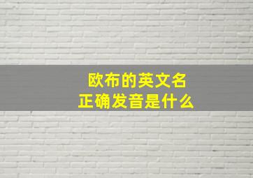 欧布的英文名正确发音是什么