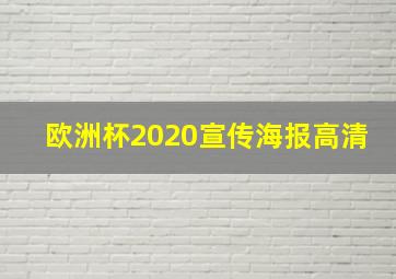 欧洲杯2020宣传海报高清