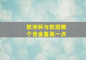 欧洲杯与欧冠哪个含金量高一点