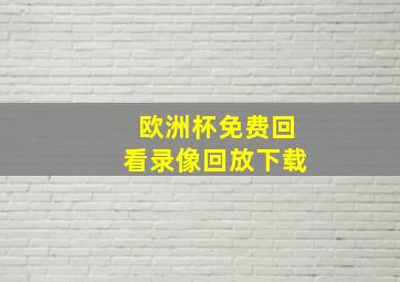 欧洲杯免费回看录像回放下载