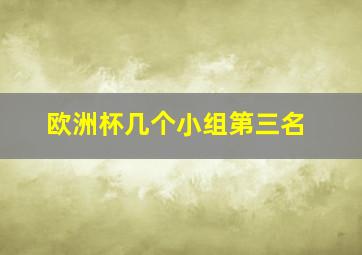 欧洲杯几个小组第三名