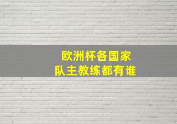 欧洲杯各国家队主教练都有谁