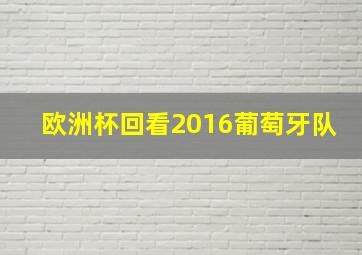 欧洲杯回看2016葡萄牙队