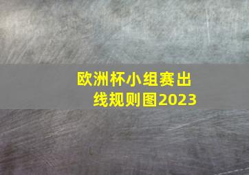 欧洲杯小组赛出线规则图2023