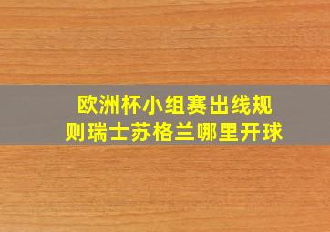 欧洲杯小组赛出线规则瑞士苏格兰哪里开球