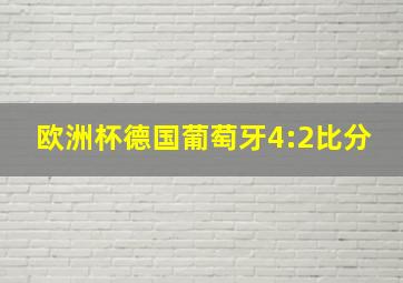 欧洲杯德国葡萄牙4:2比分