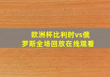 欧洲杯比利时vs俄罗斯全场回放在线观看