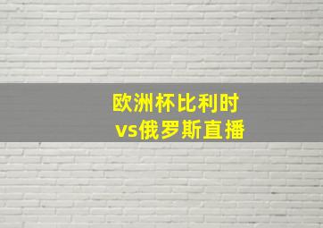 欧洲杯比利时vs俄罗斯直播