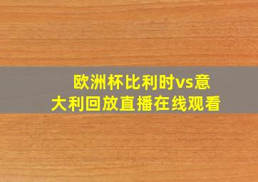 欧洲杯比利时vs意大利回放直播在线观看