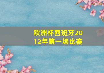 欧洲杯西班牙2012年第一场比赛