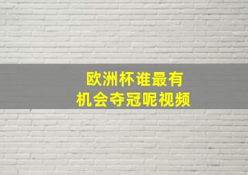 欧洲杯谁最有机会夺冠呢视频