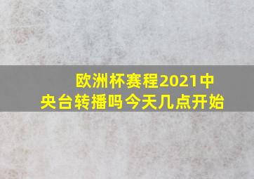 欧洲杯赛程2021中央台转播吗今天几点开始