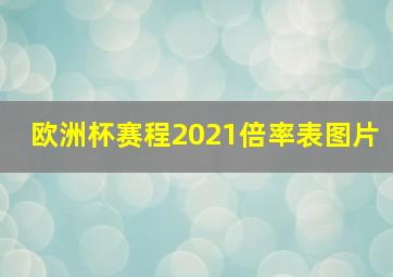 欧洲杯赛程2021倍率表图片