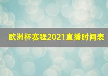 欧洲杯赛程2021直播时间表