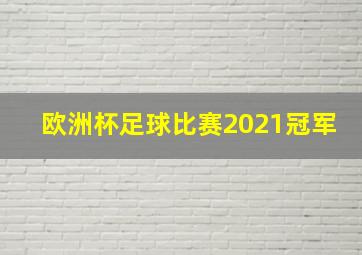 欧洲杯足球比赛2021冠军