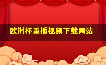 欧洲杯重播视频下载网站