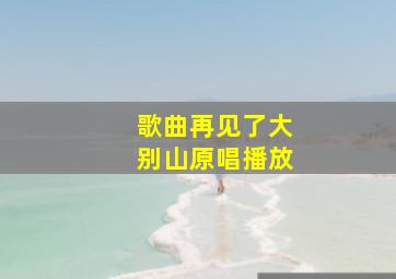 歌曲再见了大别山原唱播放