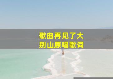 歌曲再见了大别山原唱歌词