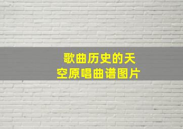 歌曲历史的天空原唱曲谱图片