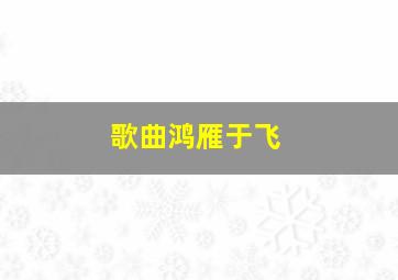 歌曲鸿雁于飞