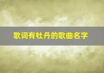 歌词有牡丹的歌曲名字