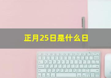 正月25日是什么日