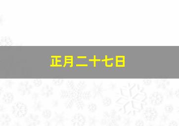 正月二十七日