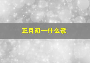 正月初一什么歌