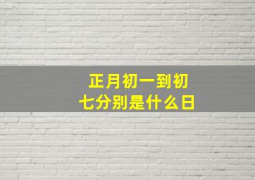 正月初一到初七分别是什么日