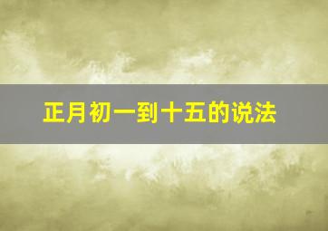 正月初一到十五的说法