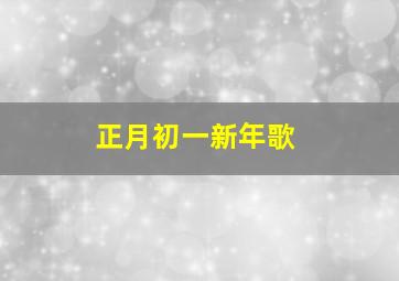 正月初一新年歌