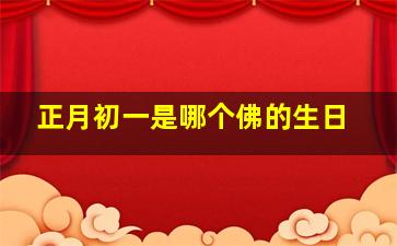 正月初一是哪个佛的生日