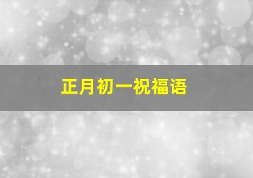 正月初一祝福语